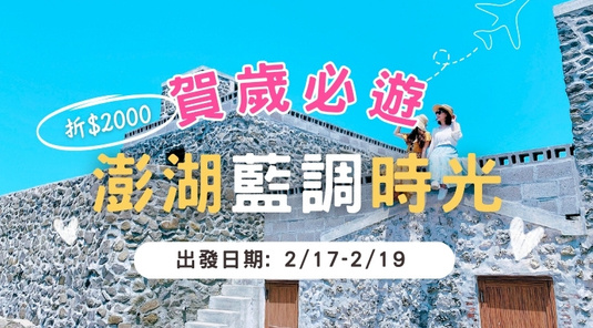 【澎湖過年】彩色浮球村×菓葉灰窯3天