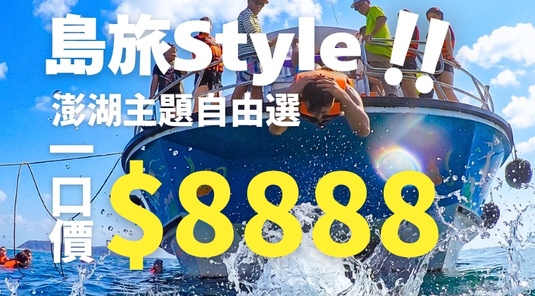 【FUN暑假】島旅Style × 自選主題玩 3天