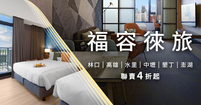 易遊網x福容徠旅