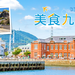 美味九州‧熊本5日 - 古蹟料亭河豚饗宴、柳川遊船、關門海峽門司港、熊本熊電鐵、熊本城、長腳蟹海鮮美食-台中出發
