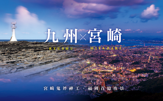 暑假餘位揪團省♯經典九州‧宮崎5日 - 新三大百萬夜景、由布院金鱗湖、高千穗峽、鬼之洗衣板、柳川遊船、巨無霸熊本熊、酒造見學試飲