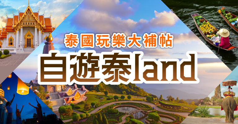 泰國全攻略