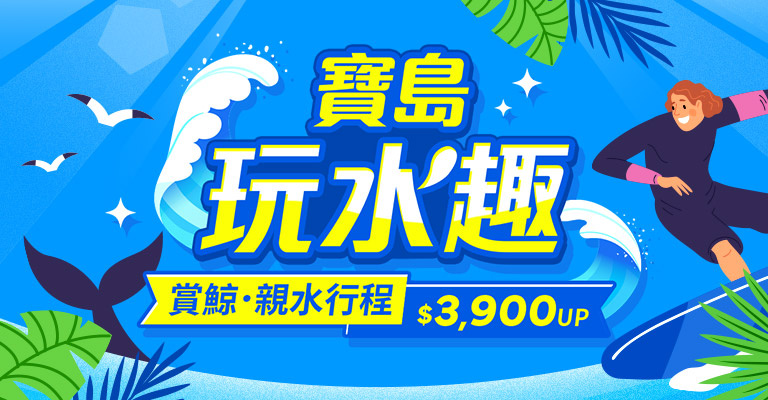 全台賞鯨戲水 全台賞鯨戲水