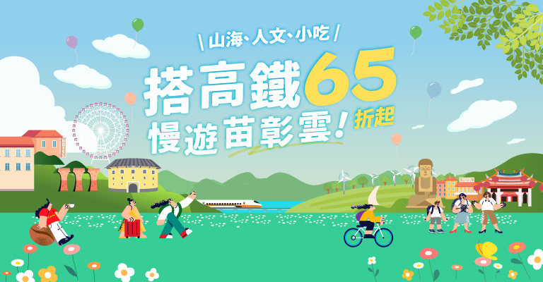高鐵國旅聯票65折起