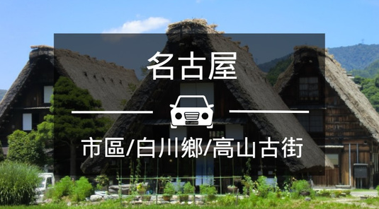 【名古屋包車】名古屋/白川/高山/合掌村一日