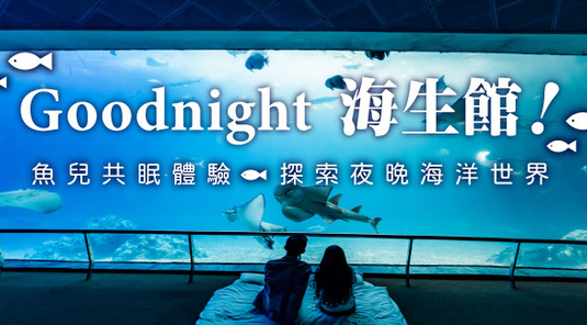 🐧親子同樂 夜宿海生館&海洋公園
