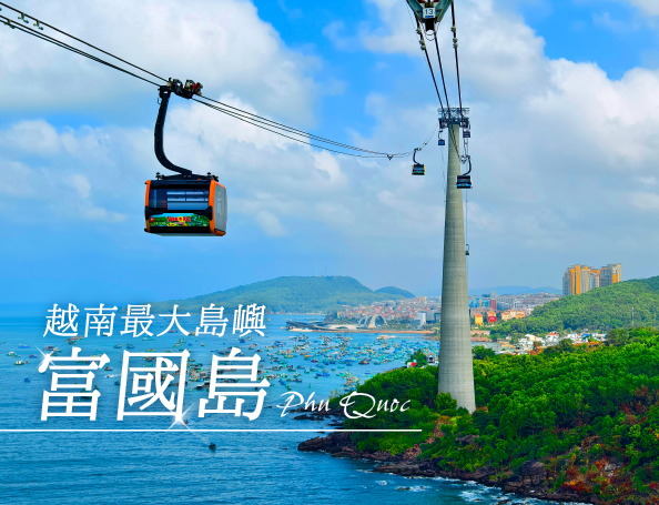 【5/31端午連假】星宇直飛富國島４日遊．富國大世界.香島樂園纜車Safari渡假趣.升等一晚五星《台中出發,到府接送》