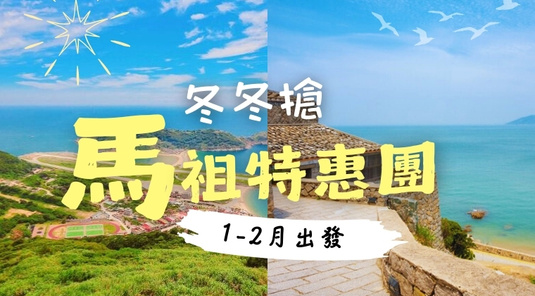 【特惠馬祖】島嶼食光．樂遊南北竿3天