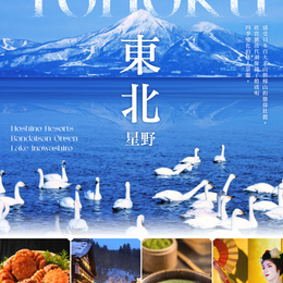 暑假餘位揪團省♯東北星野５日－五色沼、第一只見川橋梁、銀山溫泉、相馬樓舞孃茶席、大內宿、抹茶體驗、松島灣遊覽船、最上川輕舟、螃蟹御膳