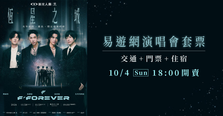 【𝐅✦𝐅𝐎𝐑𝐄𝐕𝐄𝐑恆星之城】 光年赴約 台北限定場演唱會 | 易遊網演唱會套票