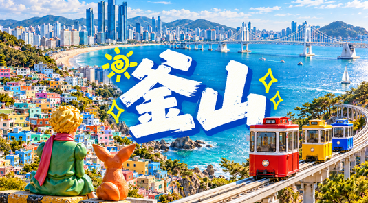 【限時促銷】釜山５天｜旅遊計畫票(真航)