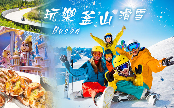 促銷玩樂釜山滑雪5日〈彩妝一站〉-滑雪趣、樂天世界、LUGE滑車、膠囊列車、奢華海景汗蒸幕、甘川洞+特麗愛3D奧妙藝術館