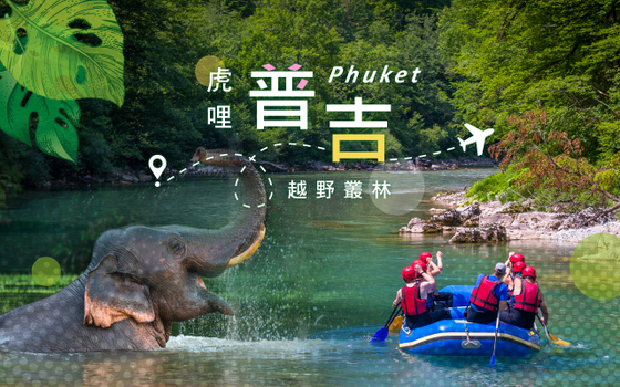 虎哩普吉4日-國際五星一晚、峽谷漂漂河、象徑體驗、叢林ATV+泰山滑索、暹羅夢幻劇場、網紅甜點店、泰式按摩