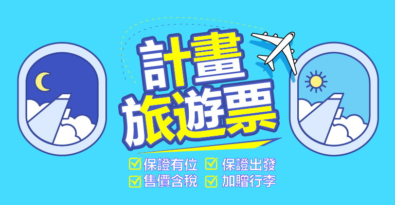 計劃旅遊票