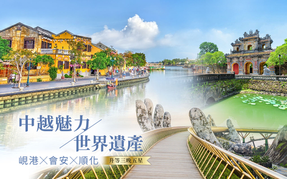 峴港、會安、順化魅力６日－皇城探秘、迦南島竹籃船、巴拿山金橋佛手、會安古鎮、暢享生猛龍蝦、升等３晚五星＜無購物 含簽稅＞