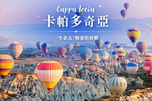 春季揪團省♯【快閃土耳其、早鳥加購熱氣球】醉戀番紅花城、奧斯曼古都、世界文化遺產、卡帕多奇亞連泊九日