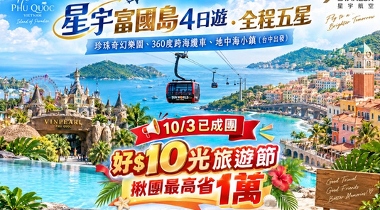 星宇富國島4日遊.全程五星.龍蝦吃到飽