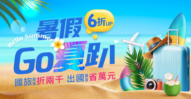 暑假GO夏趴