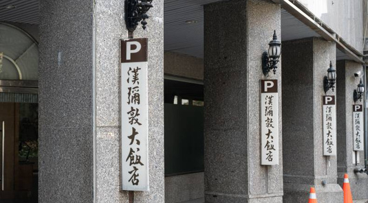 承攜行旅台中公益館漢彌敦