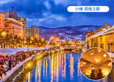 【快閃】戀上北海道6日.層雲峽.美瑛秘境青池.尼克斯企鵝.浪漫小樽.札幌不夜城