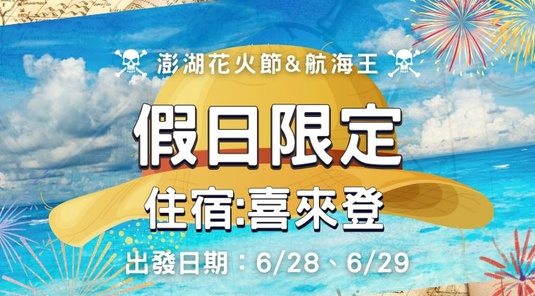 【花火加碼】6/29假日場．五星玩樂、自由配3天