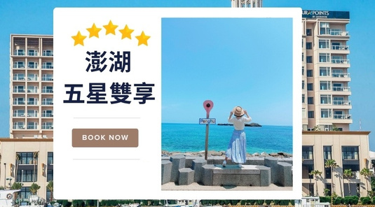 澎湖．五星雙享×機車加碼送．自由行3天