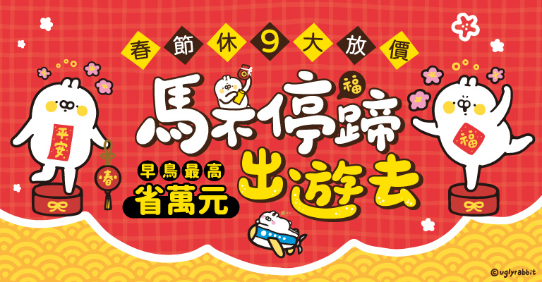 2026新春馬不停蹄出遊去 2026新春馬不停蹄出遊去