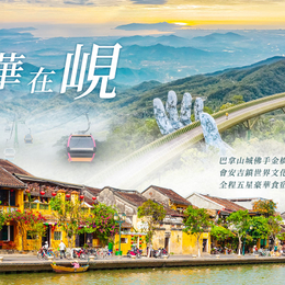 春節早鳥省♯峴港會安風華5日-巴拿山佛手金橋、懷舊會安古鎮、迦南島桶船探趣、品味私房海鮮料理、越式洗頭、全程五星酒店<寒假限量團>