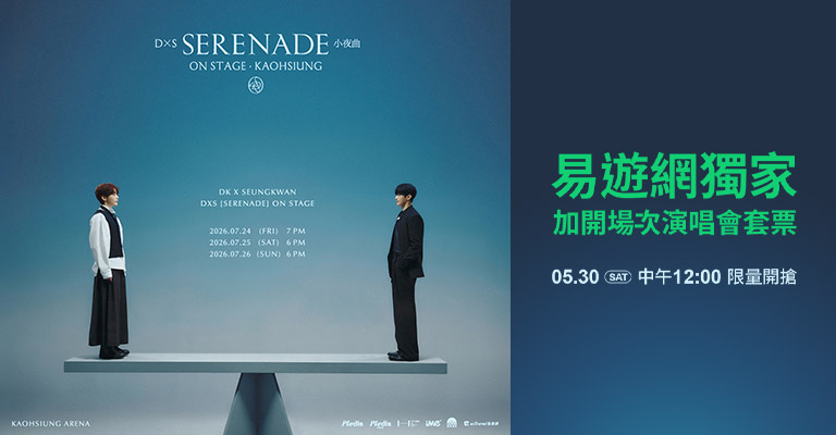 DxS [SERENADE] ON STAGE．KAOHSIUNG｜易遊網獨家 加開場次演唱會套票