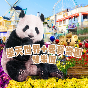 【童玩雙樂園5日】樂天世界、愛寶樂園、恩平韓屋村、仁寺洞