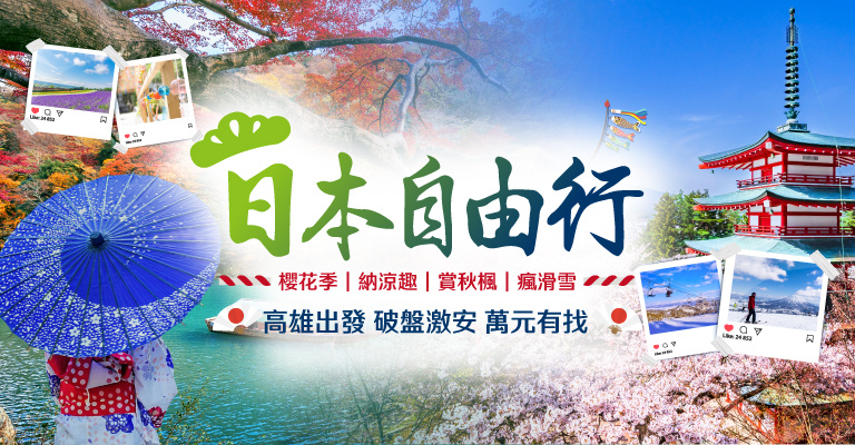 高雄出發日本自由行