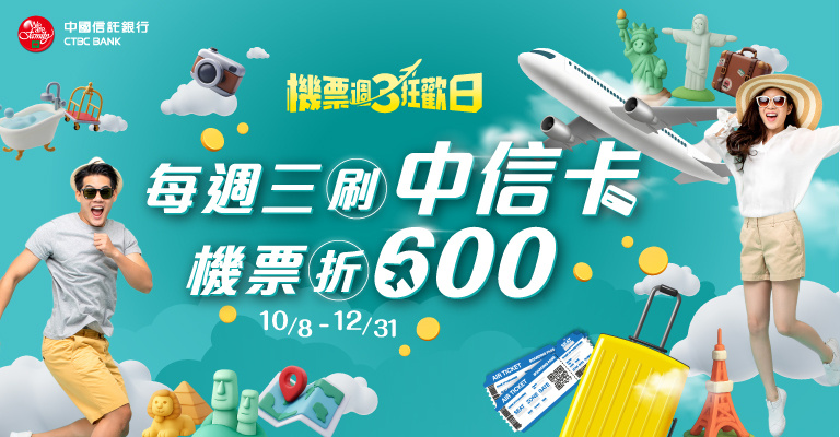 中信卡友機票現折600元