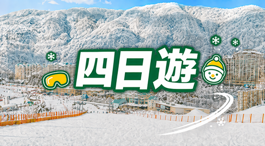 【首爾出發】SONO Vivaldi Park 4日遊