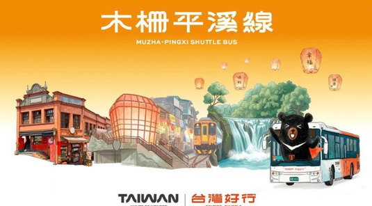《新北》木柵平溪線
