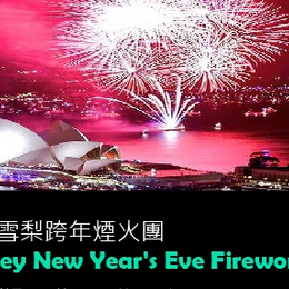 秋冬暖心獻禮♯紐澳假期-2027跨年煙火黃金雪雙城+海豚島9天