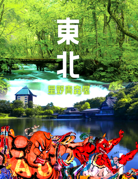 秋冬限定雙好禮♯冬雪夢幻星野青森屋5日-暖爐列車、森吉山樹冰纜車、奧入瀨溪、田澤湖、秋田內陸鐵道、採水果、津輕藩睡魔村(不進免稅店)