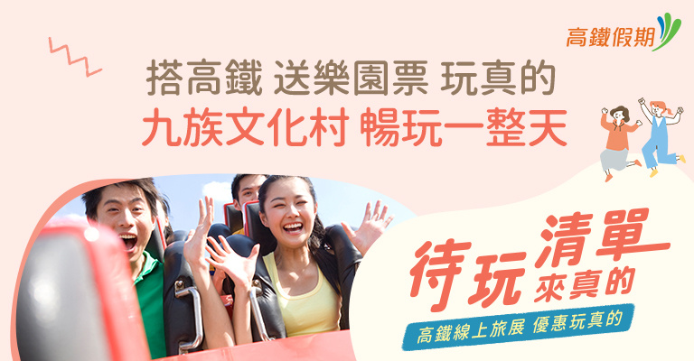 搭高鐵送樂園 搭高鐵送樂園