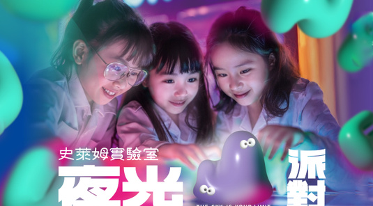 UNIQUE史萊姆實驗室-夜光派對 6/28-8/31