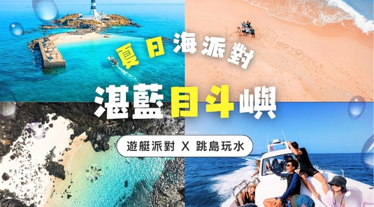 【夏日派對】湛藍目斗嶼×機車自由行3天