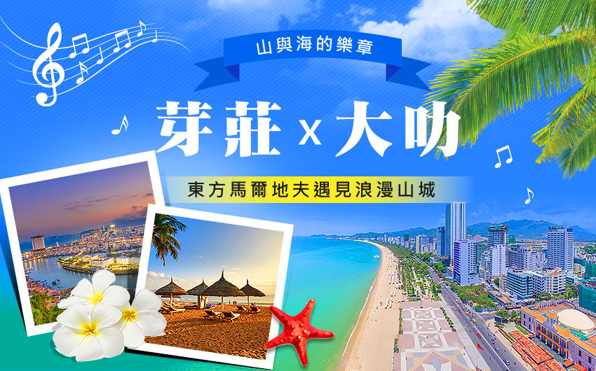 越熟越有禮♯越南大叻芽莊精彩６日－私房絕美秘境~情人島、珍珠島樂園、大叻皇宮、達塔拉瀑布、百年火車站、泥塑公園、無購物-高雄往返