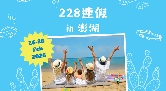 【228連假預購】澎湖自由行3天 (台中出發)