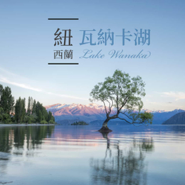 純享紐西蘭~庫克山國家公園、皇后天際纜車、蒸汽船螢火蟲、塔斯曼冰河船10日