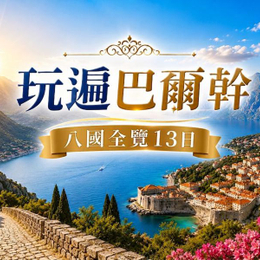 週七狂歡日♯【玩遍巴爾幹 八國全覽13日】雙點進出~羅馬尼亞x克羅埃西亞四大文明全收集 世界遺產巡禮 全程精選四星飯店