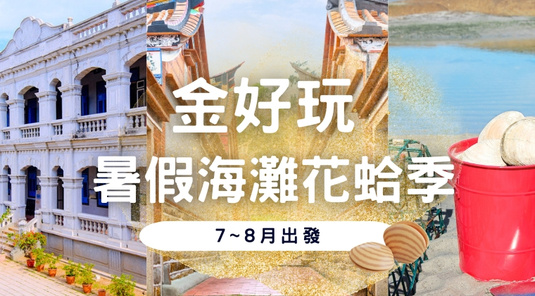 【金好玩】沙灘挖花蛤大小金門3天