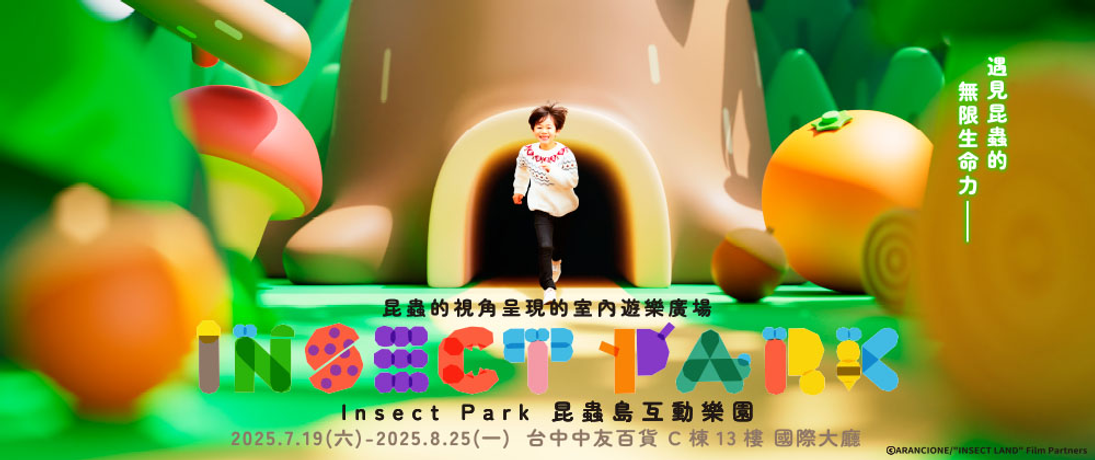 【台中展覽】Insect Park昆蟲島互動樂園門票。7/19-8/25