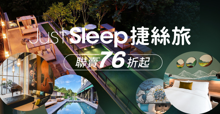 捷絲旅