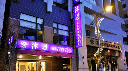 沐恩遠東溫泉渡假飯店