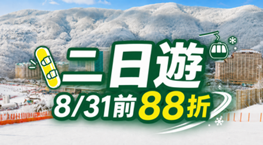 【首爾出發】SONO Vivaldi Park 2日遊