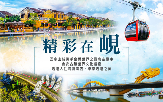 【特惠團】峴港會安精彩５日－會安古鎮探秘、巴拿山網紅佛手金橋、迦南島竹桶船漂漂河、生猛地道海鮮鍋＜含簽稅 無購物＞