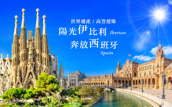陽光西班牙經典13日－聖家堂、阿爾罕布拉宮、馬德里皇宮、佛朗明哥秀、雙米其林、雙城市區飯店、十二大世界文化遺產